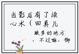 当影后有了读心术（田真儿慕御风）小说全文免费阅读-当影后有了读心术免费阅读完整版