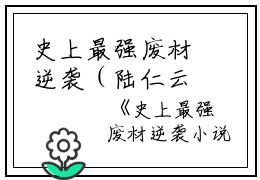 史上最强废材逆袭（陆仁云青瑶）全文免费阅读无弹窗大结局_（陆仁云青瑶）史上最强废材逆袭最新章节列表_笔趣阁（陆仁云青瑶）