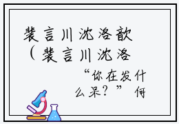 裴言川沈洛歆（裴言川沈洛歆）小说全文免费阅读无弹窗_（裴言川沈洛歆）小说全文免费阅读_最新章节列表_笔趣阁