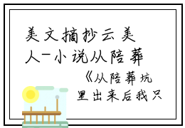 美文摘抄云美人-小说从陪葬坑里出来后我只想当太后小说云美人大结局全文免费云美人读