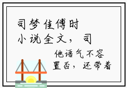 司梦佳傅时璟小说全文，司梦佳傅时璟无弹窗免费阅读