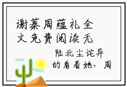 谢蓁周蕴礼全文免费阅读无弹窗大结局-周蕴礼谢蓁小说在哪里可以看