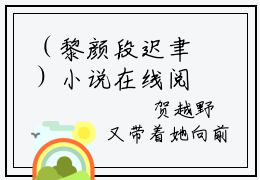 （黎颜段迟聿）小说在线阅读-热文黎颜段迟聿小说全文阅读