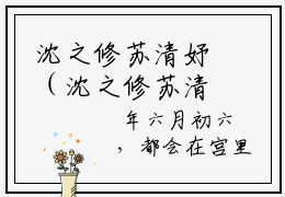 沈之修苏清妤（沈之修苏清妤）全文免费阅读无弹窗大结局_(沈之修苏清妤)最新章节列表_笔趣阁