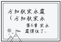 方知秋宋永霆（方知秋宋永霆）全文免费阅读无弹窗大结局-方知秋宋永霆免费阅读全文大结局-笔趣阁
