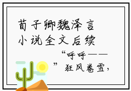 荀子卿魏泽言小说全文后续荀子卿魏泽言知乎小说《荀子卿魏泽言》结局全文免