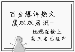 百分爆评热文 虞双双厉沉-虐心小说成为顶级女主播，打脸极品亲戚小说完整本