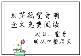 刘芷蕊霍晋明全文免费阅读无弹窗-（刘芷蕊霍晋明在线阅读）刘芷蕊霍晋明最