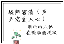 战阳宫清（声声宠爱入心）最火言情小说免费观看-小说声声宠爱入心（战阳宫清）今日已更新最新章节