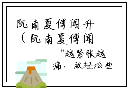 阮南夏傅闻升（阮南夏傅闻升）小说全文免费阅读无弹窗-阮南夏傅闻升小说全文免费阅读大结局笔趣阁