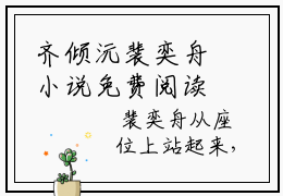 齐倾沅裴奕舟小说免费阅读无弹窗-齐倾沅裴奕舟（齐倾沅裴奕舟）小说免费阅读无弹窗大结局
