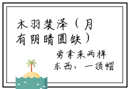 木羽裴泽（月有阴晴圆缺）全文免费阅读（月有阴晴圆缺）小说无弹窗阅读