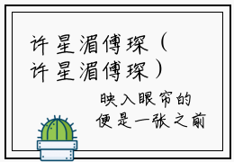 许星湄傅琛（许星湄傅琛）全文免费阅读许星湄傅琛（许星湄傅琛小说）最新章