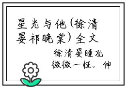 星光与他(徐清晏祁晚棠)全文免费阅读无弹窗大结局_星光与他小说免费阅读全文大结局最新章节列表_笔趣阁