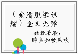 （余清凰梁识熠）全文无弹窗阅读-小说主角叫什么余清凰梁识熠
