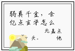 弱真千金，会亿点玄学怎么了全文免费阅读无弹窗大结局_(我病池羽池乐)免费阅读全文无弹窗_