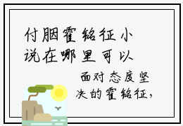 付胭霍铭征小说在哪里可以看-主角是付胭霍铭征的小说