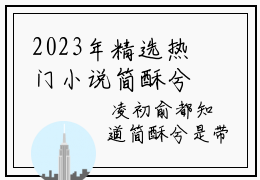 2023年精选热门小说简酥兮凌初俞-简酥兮凌初俞全文试读