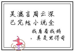 吴漉言周云深已完结小说全集阅读（吴漉言周云深完整版大结局）吴漉言周云深小说全文阅读笔趣阁