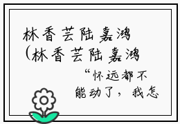 林香芸陆嘉鸿(林香芸陆嘉鸿)小说免费阅读无弹窗_(林香芸陆嘉鸿)林香芸陆嘉鸿最新章节列表笔趣阁（林香芸陆嘉鸿）