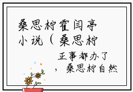 桑思柠霍闫亭小说（桑思柠霍闫亭）全文免费阅读无弹窗大结局_桑思柠霍闫亭（桑思柠霍闫亭）最新章节列表-笔趣阁（桑思柠霍闫亭）