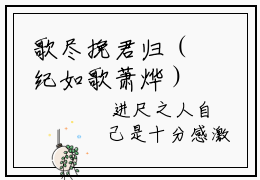 歌尽挽君归（纪如歌萧烨）小说免费在线阅读_歌尽挽君归全本免费小说阅读（纪如歌萧烨）