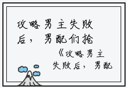攻略男主失败后，男配们抢着上位蓝花楹,沈斯喃,陆小姐小说_攻略男主失败后，男配们抢着上位完结版阅读