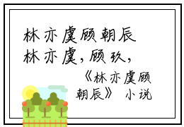 林亦虞顾朝辰林亦虞,顾玖,林亦欢完结版全章节阅读