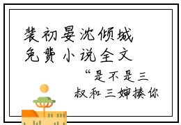 裴初晏沈倾城免费小说全文免费阅读无弹窗大结局_裴初晏沈倾城完结版在线阅读