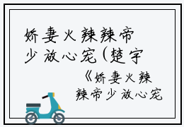 娇妻火辣辣帝少放心宠(楚宇轩赵雅楠)全文免费阅读无弹窗大结局_(楚宇轩赵雅楠)娇妻火辣辣帝少放心宠无弹窗最新章节列表_笔趣阁（楚宇轩赵雅楠)