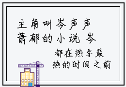 主角叫岑声声萧郁的小说 岑声声萧郁在线阅读