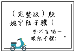 （完整版）殷婉宁陆子骥（殷婉宁陆子骥）小说推荐-殷婉宁陆子骥热文小说免费阅读全文