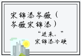 宋锦添岑薇（岑薇宋锦添）免费阅读-小说（宋锦添岑薇）岑薇宋锦添全文阅读