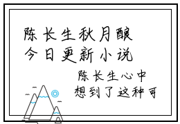 陈长生秋月酿今日更新小说-陈长生秋月酿已完结