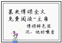 慕央傅颂全文免费阅读-主角为慕央傅颂的小说