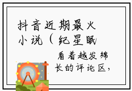 抖音近期最火小说（纪星眠席城）免费阅读-纪星眠席城全文完本大结局阅读