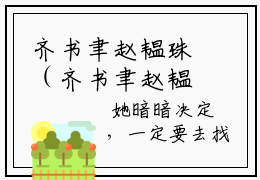齐书聿赵韫珠（齐书聿赵韫珠）全文免费阅读无弹窗大结局_(齐书聿赵韫珠)齐书聿赵韫珠免费阅读无弹窗最新章节列表_笔趣阁（齐书聿赵韫珠）