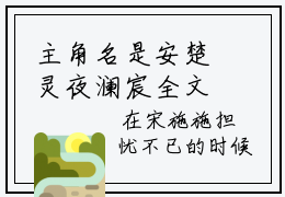 主角名是安楚灵夜澜宸全文免费阅读正版