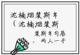 沈楠烟裴斯年（沈楠烟裴斯年）知乎小说-沈楠烟裴斯年全文完整无删减版免费阅读