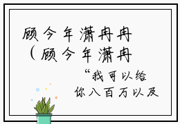 顾今年潇冉冉（顾今年潇冉冉)全文免费阅读无弹窗大结局_顾今年潇冉冉最新章节列表_笔趣阁