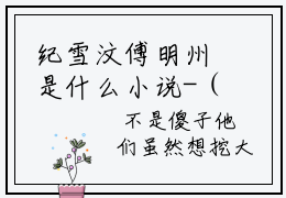 纪雪汶傅明州是什么小说-（纪雪汶傅明州全文阅读）最新章节列表