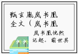 甄玄胤岚书凰全文（岚书凰甄玄胤）全文免费阅读无弹窗大结局_甄玄胤岚书凰