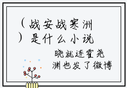 （战安战寒洲）是什么小说-（偏执九爷的小可爱重生了）全文免费阅读无弹窗大结局（战安战寒洲）最新章节列表_笔趣阁