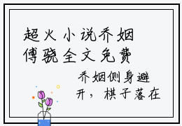 超火小说乔姻傅骁全文免费阅读无弹窗大结局_乔姻傅骁完整阅读