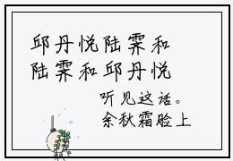 邱丹悦陆霁和陆霁和邱丹悦小说-邱丹悦陆霁和小说全文免费阅读