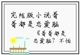 完结版小说哥哥都是恋爱脑？不怕，她有剧本！第25章阅读