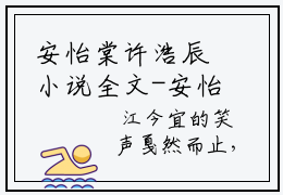 安怡棠许浩辰小说全文-安怡棠许浩辰免费无弹窗在线阅读