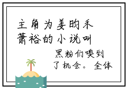 主角为姜昀禾萧裕的小说叫姜昀禾萧裕全章节阅读