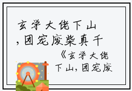 玄学大佬下山,团宠废柴真千金（墨念乔时砚）全文免费阅读无弹窗大结局_玄学大佬下山,团宠废柴真千金最新章节列表_笔趣阁(玄学大佬下山,团宠废柴真千金）