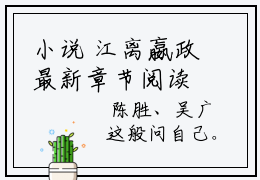 小说 江离嬴政最新章节阅读 科技强国，给古人直播现代强国知乎推文
